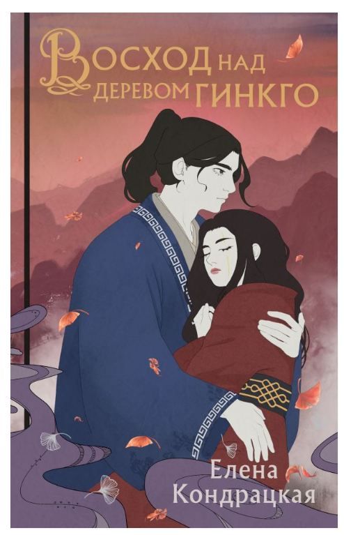 Обложка товара «Восход над деревом гинкго (Сны Истока #3)»