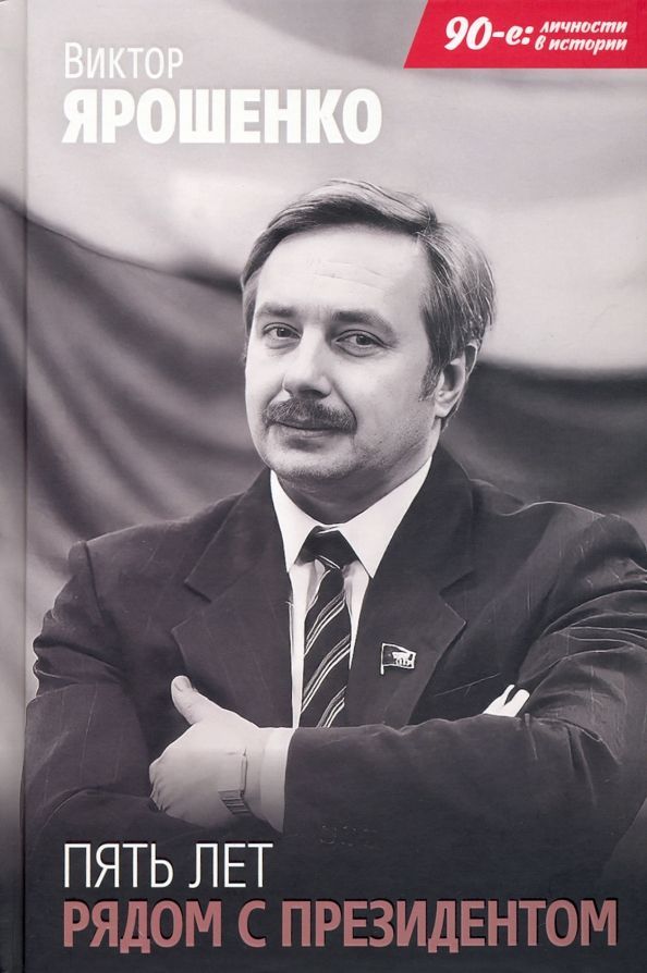 Обложка товара «Пять лет рядом с президентом, авт. Ярошенко В.»