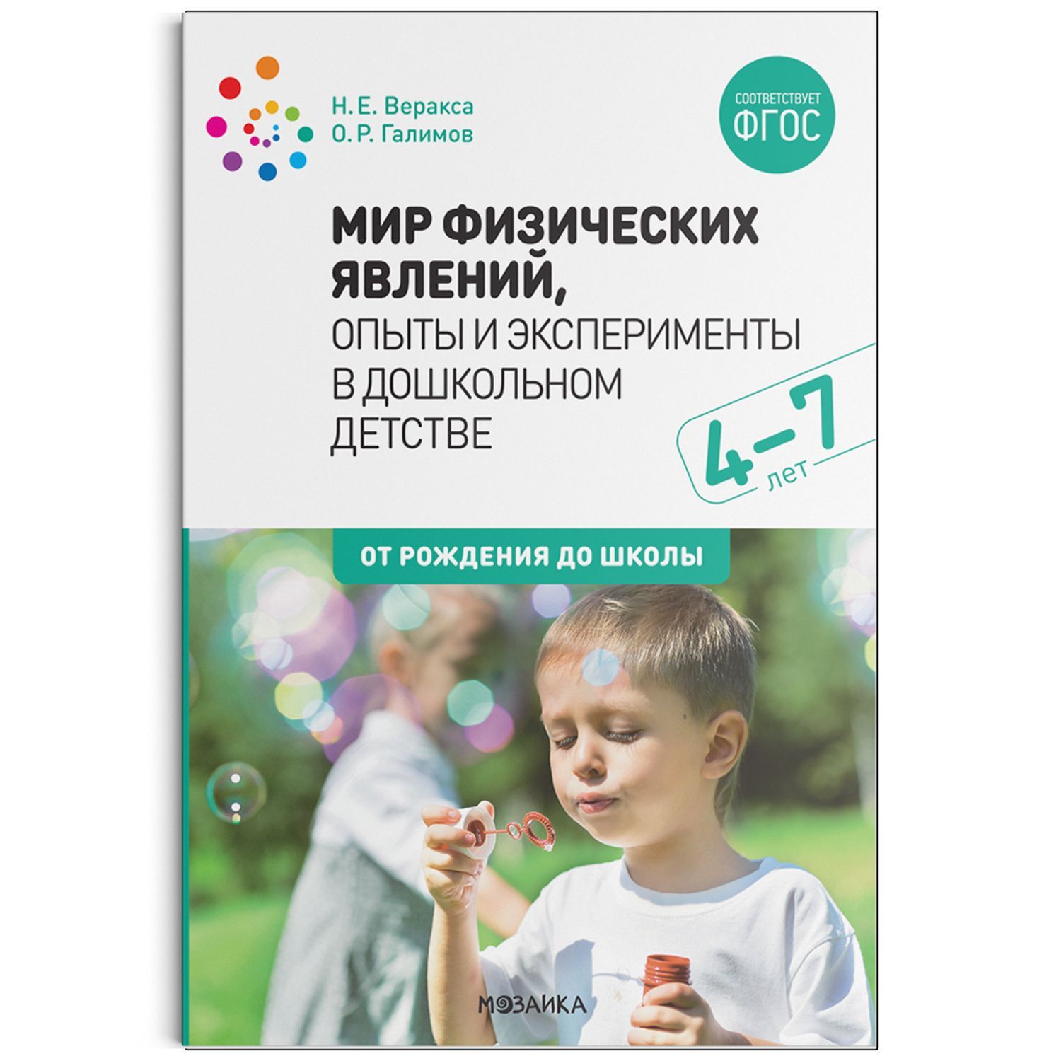 Обложка товара «***Метод. Мир физических явлений, опыты и эксперименты в дошкольном детстве. 4-7 лет. ФГОС Веракса Н. Е., Галимов О. Р.»