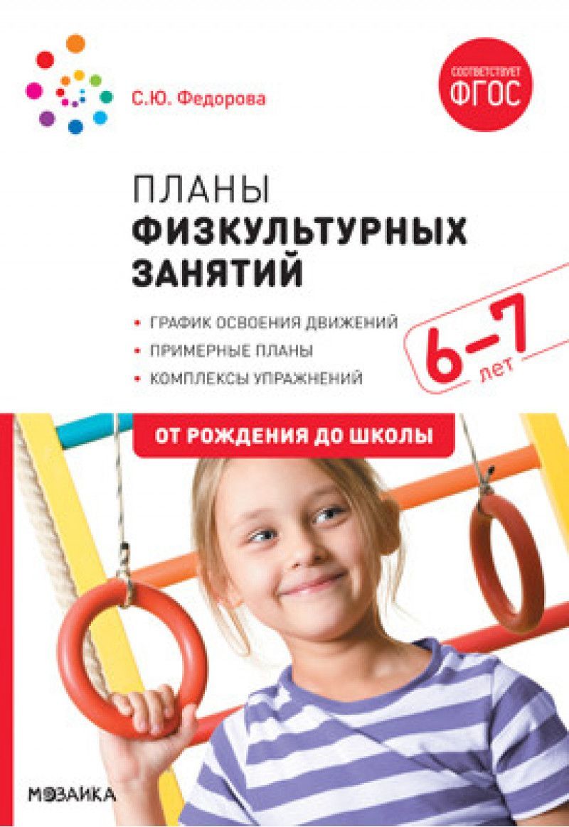 Обложка товара «***Метод. Планы физкультурных занятий с детьми 6-7 лет. ФГОС Федорова С. Ю.»