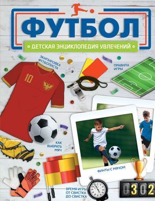 Обложка товара «Футбол»