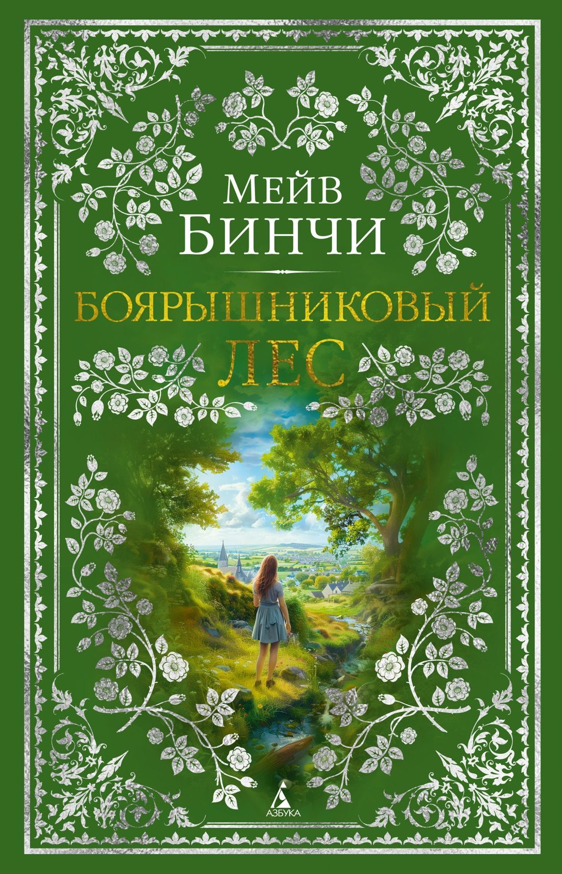 Обложка товара «Боярышниковый лес»