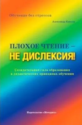 Каюсов А.Л. Плохое чтение - не дислексия!