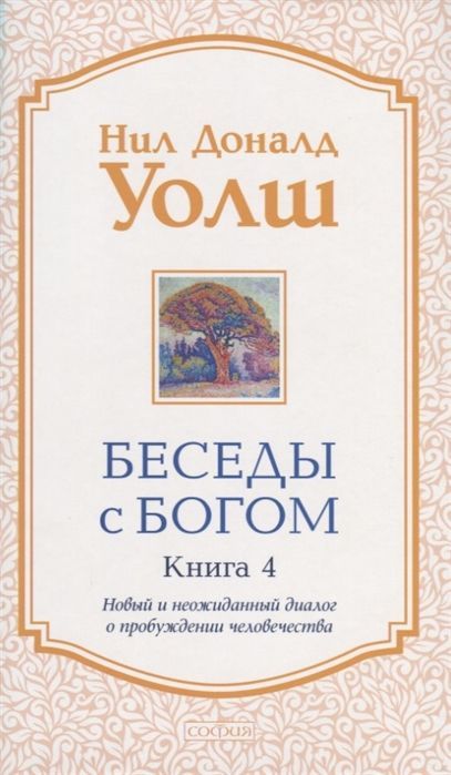Обложка товара «Беседы с Богом кн.4 Нил Доналд Уолш»