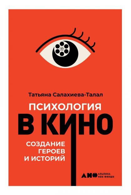 Психология в кино: Создание героев и историй Татьяна Салахиева-Талал
