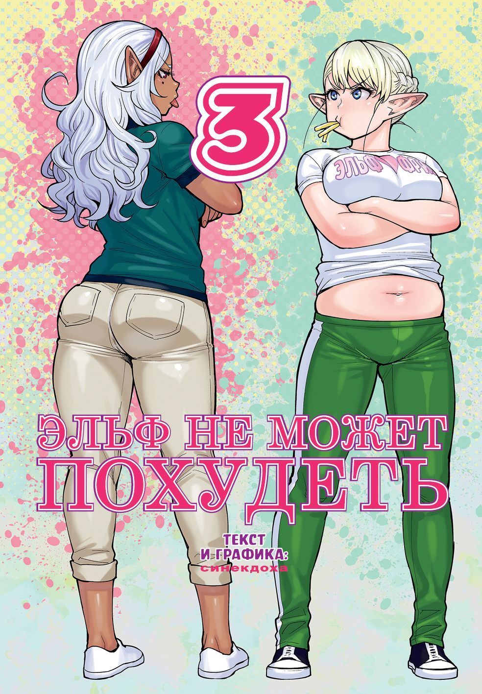 Обложка товара «Эльф не может похудеть. Том 3. »