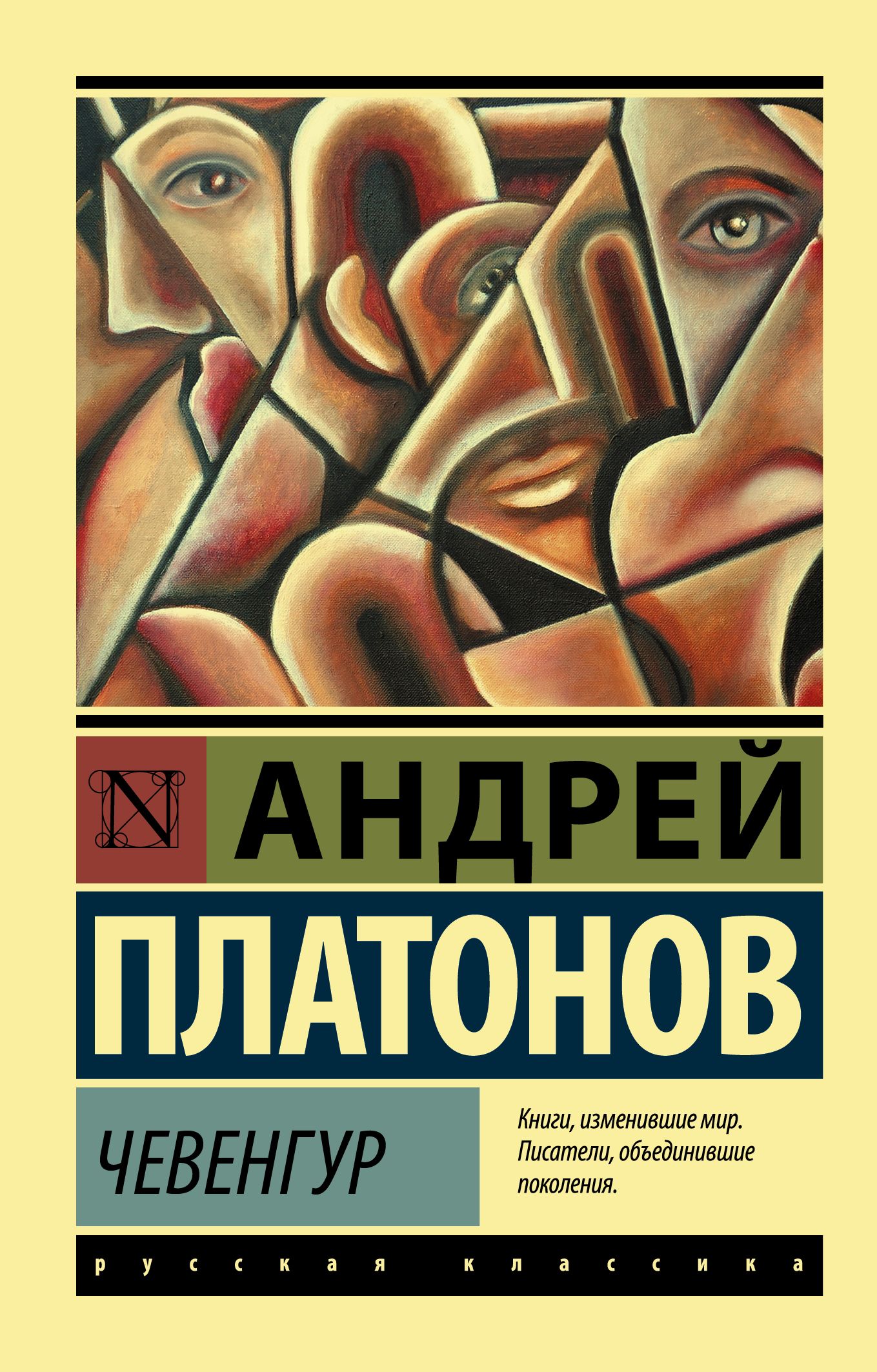 Чевенгур Андрей Платонов