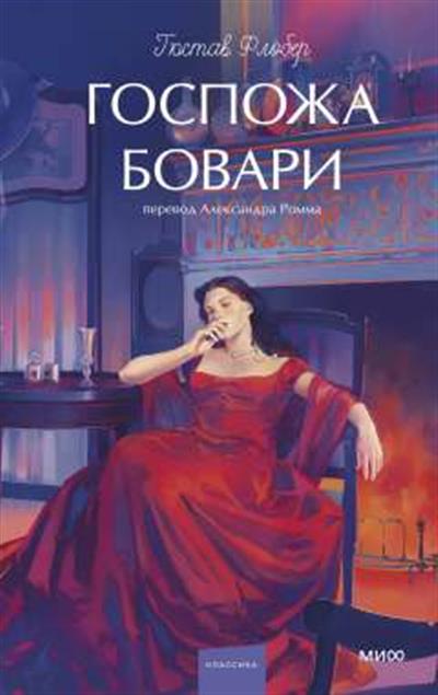 Обложка товара «Госпожа Бовари. Вечные истории. Young Adult»