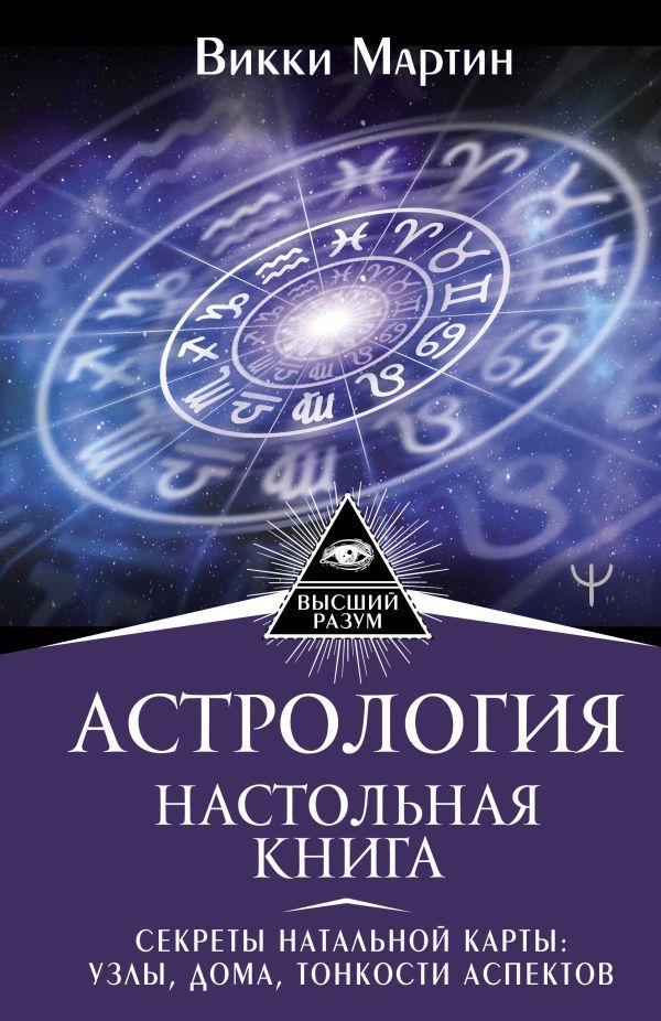 Обложка товара «Астрология. Настольная книга. Секреты натальной карты: узлы, дома, тонкости аспектов Мартин Викки»