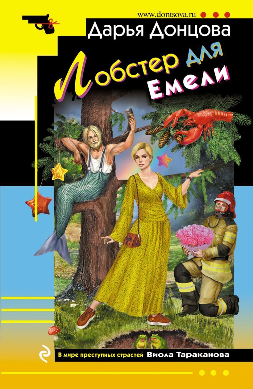 Обложка товара «Лобстер для Емели»