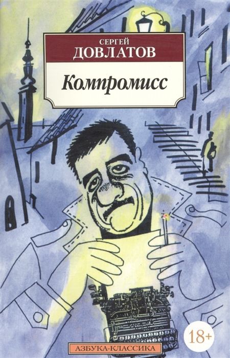 Обложка товара «Компромисс»