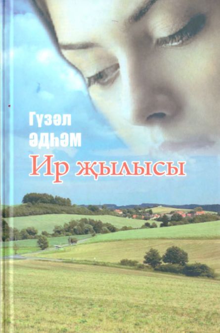 Обложка товара «Тепло души твоей. Ир җылысы. Шакирова Г.А.»