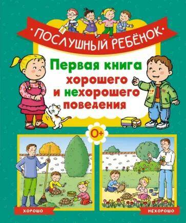 Обложка товара «Послушный ребёнок. Первая книга хорошего и нехорошего поведения Эмили Бомон»