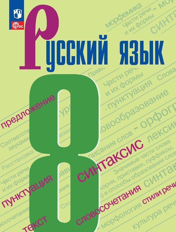Русский язык Учебник  8 класс (ФП-2023) С.Г. Бархударов, Л.Ю. Максимов, С.Е. Крючков  