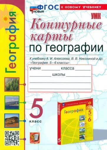 Обложка товара «География Контурные карты 5 класс (к учебнику А.И. Алексеева) Т.А. Карташева (2024)»
