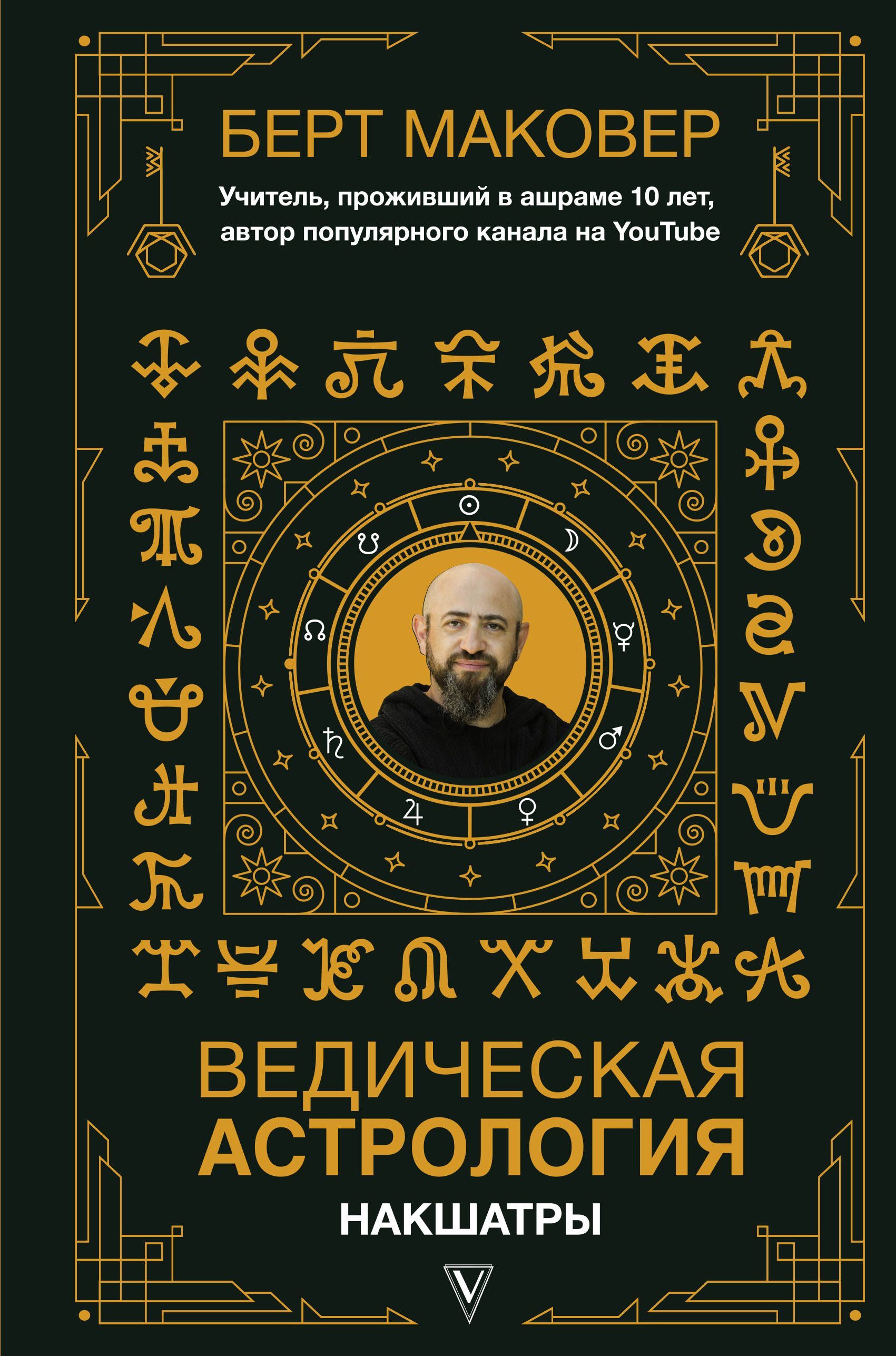 Ведическая астрология. Накшатры Маковер Б.