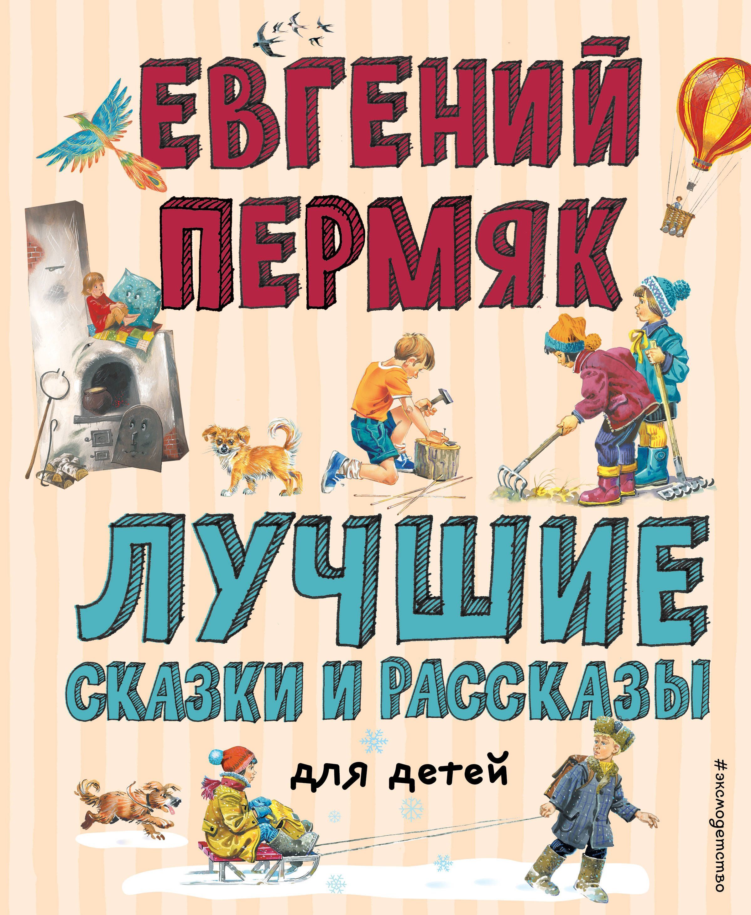 Обложка товара «Лучшие сказки и рассказы для детей (ил. В. Канивца, И. Панкова) Пермяк Е.А.»