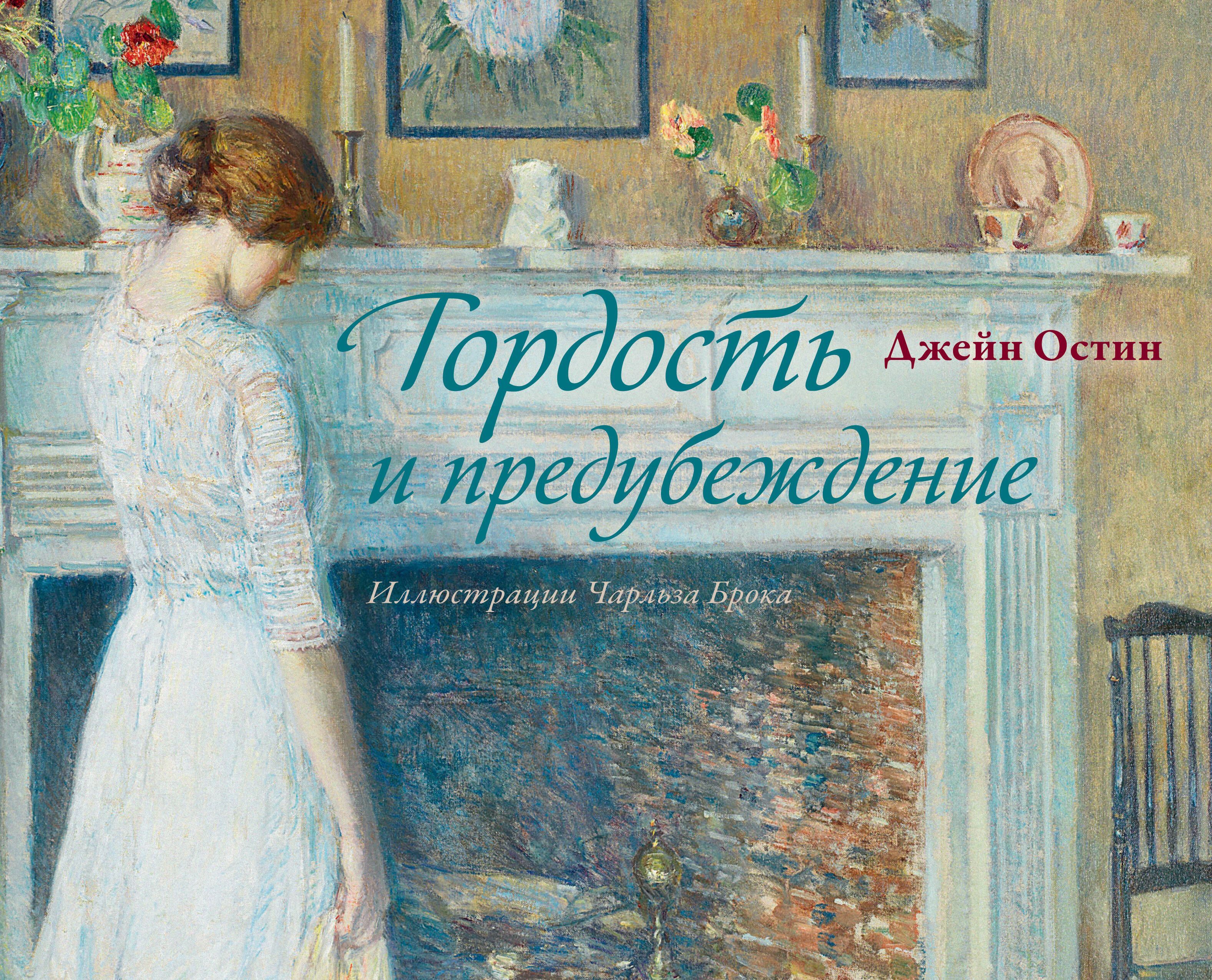Обложка товара «Гордость и предубеждение»