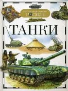 Обложка товара «ДЭР. Танки Бакурский В.А. »