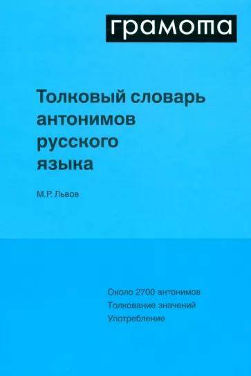 Толковый словарь антонимов русского языка Львов