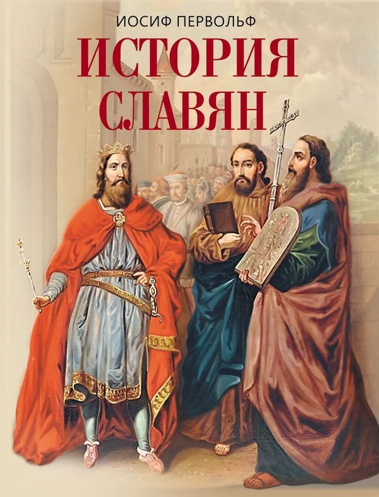 Обложка товара «История славян»