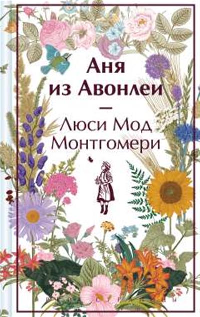 Обложка товара «Аня из Авонлеи (книга #2)»