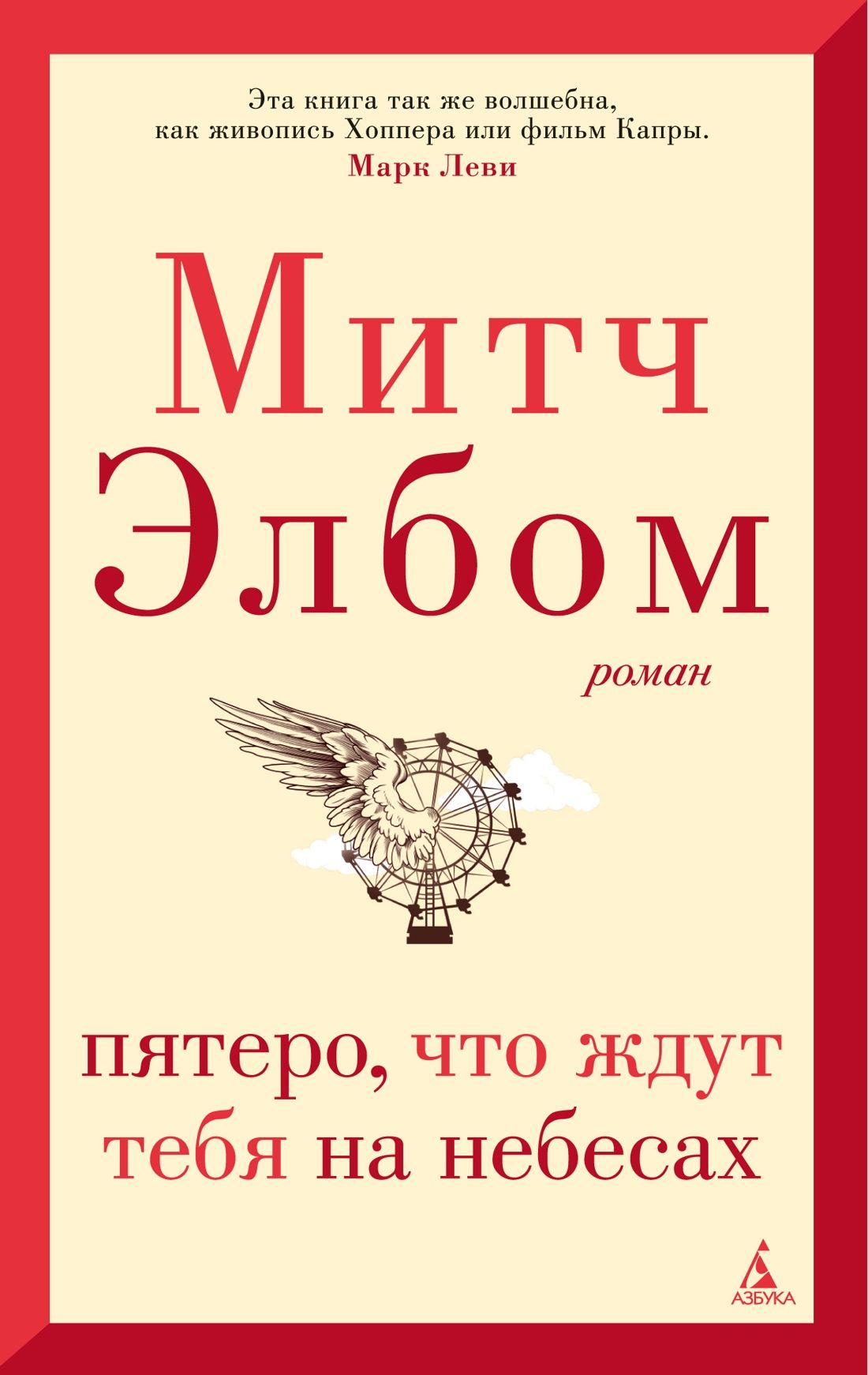 Обложка товара «Пятеро, что ждут тебя на небесах»