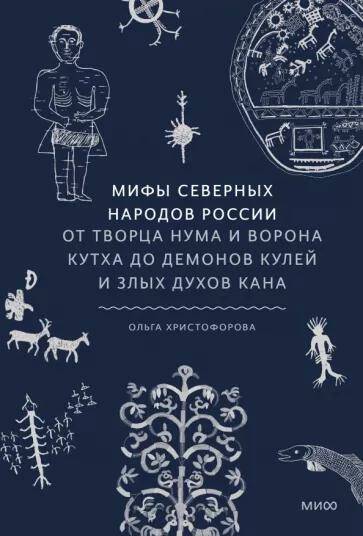 Обложка товара «Мифы северных народов России. От творца Нума и ворона Кутха до демонов кулей и злых духов кана Ольга Христофорова»
