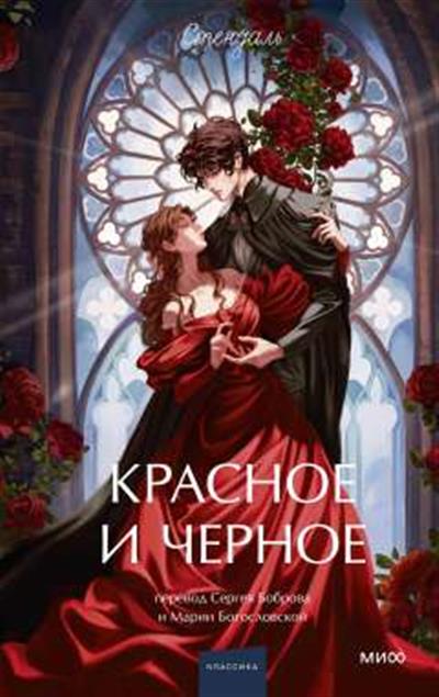 Обложка товара «Красное и черное. Вечные истории. Young Adult»