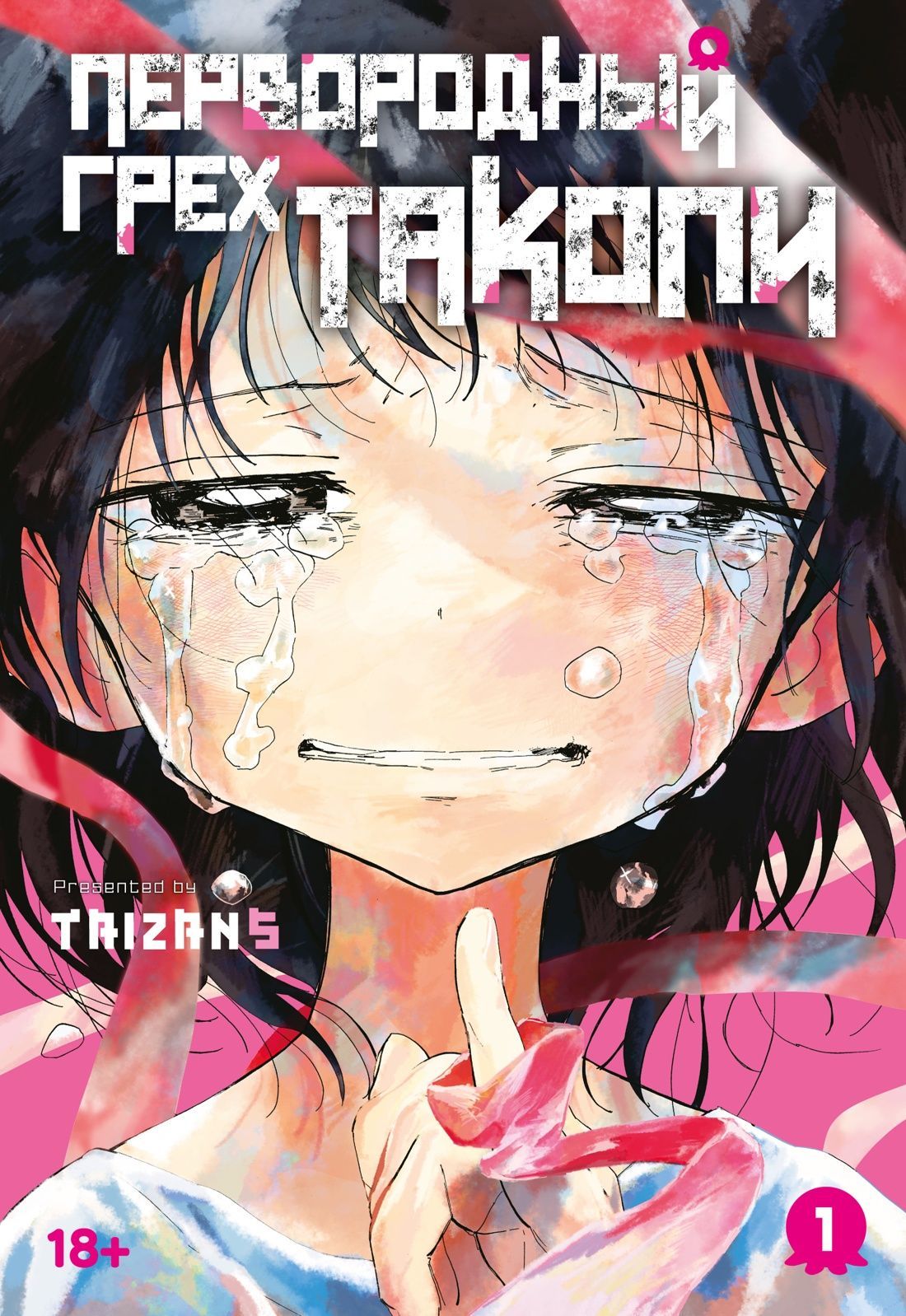 Обложка товара «Первородный грех Такопи. Кн. 1»