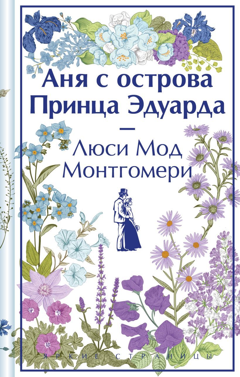 Обложка товара «Аня с острова Принца Эдуарда (книга #3)»