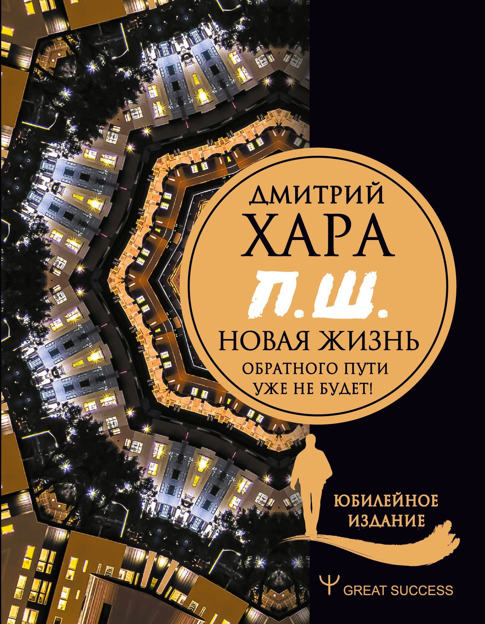 Обложка товара «П. Ш. #Новая жизнь. Обратного пути уже не будет! Юбилейное издание Хара Дмитрий»