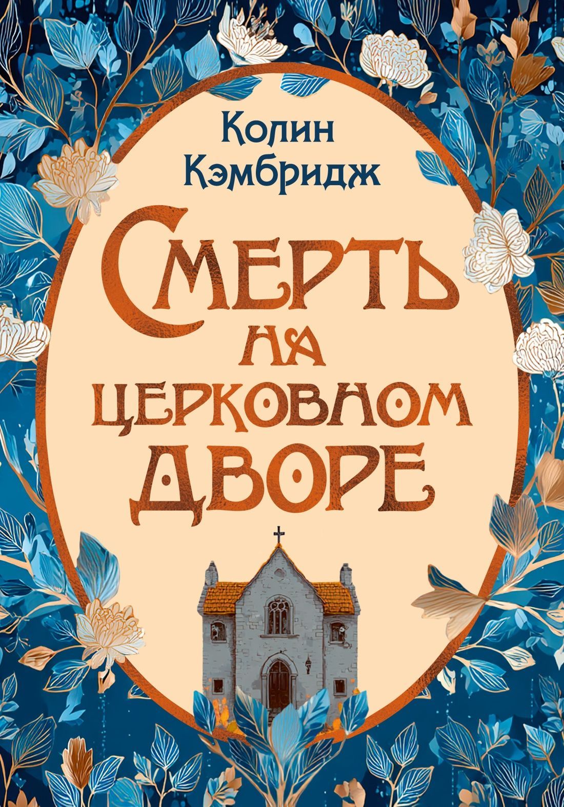 Обложка товара «Смерть на церковном дворе»