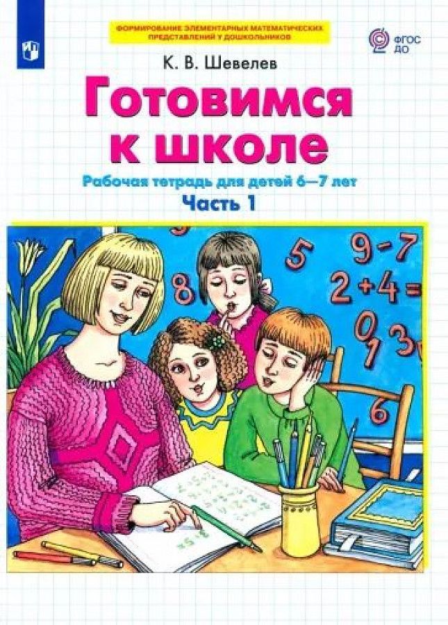 Обложка товара «Шевелев. Р/т Готовимся к школе  для детей 6-7 лет ч.1,2(компл) (Просвещение/23) »