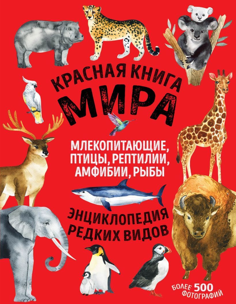 Обложка товара «Красная книга мира. Млекопитающие, птицы, рептилии, амфибии, рыбы»