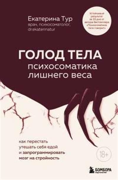 Обложка товара «ГОЛОД ТЕЛА: психосоматика лишнего веса. Как перестать утешать себя едой и запрограммировать мозг на стройность»