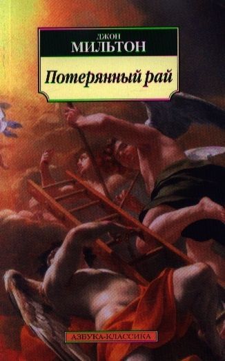 «потерянный и возвращенный рай» джона мильтона май спектор книга. Картина потерянный рай джон мильтон. Поэма мильтона потерянный рай. Поэма мильтона потерянный рай. "потерянный рай.