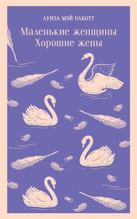 Обложка товара «Маленькие женщины. Хорошие жены»