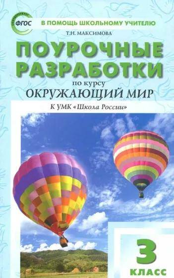 Окружающий мир Поурочные разработки 3 класс к УМК Плешакова (Школа России) Н.Ю. Васильева (2022)