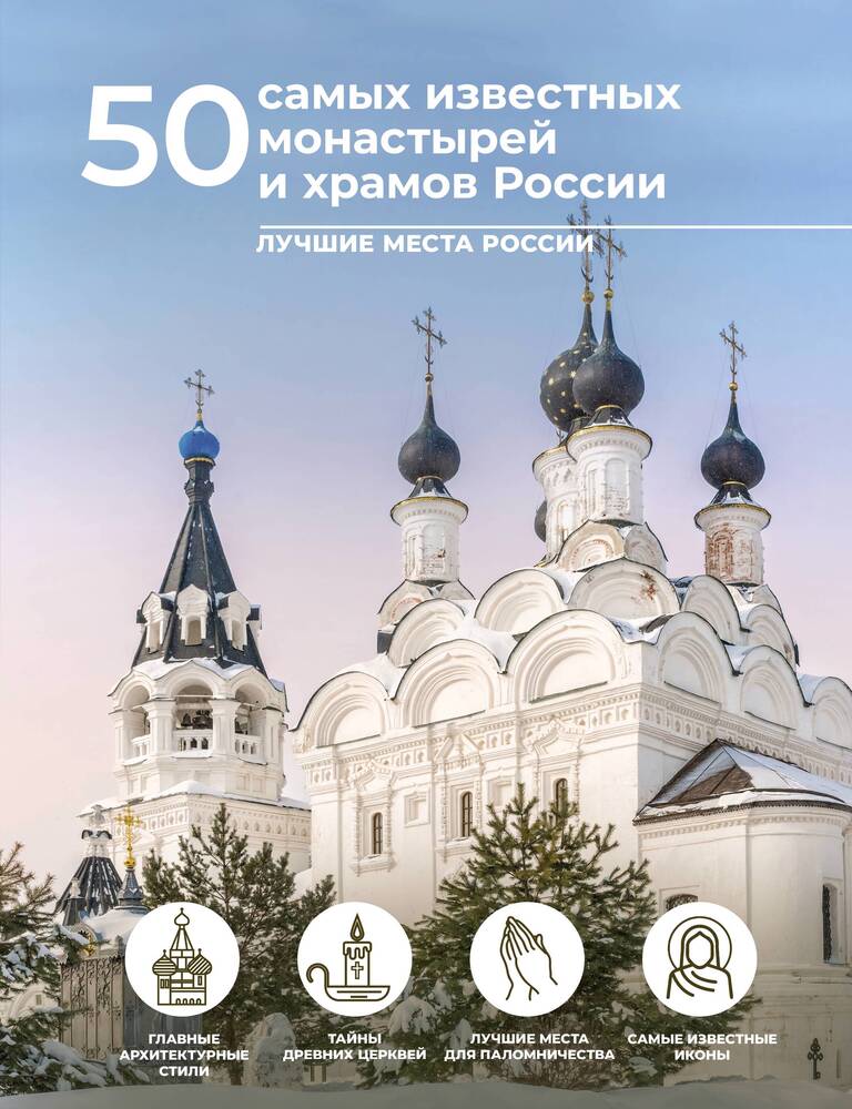50 самых известных монастырей и храмов России Евгения Тропинина, Марина Тараканова  