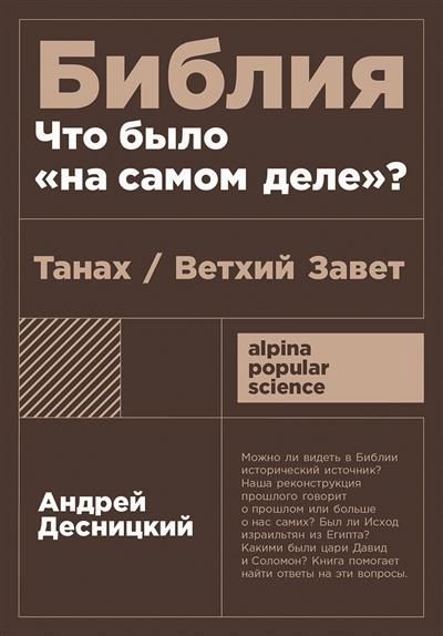 Библия: что было «на самом деле»? [покет-серия]