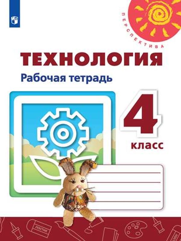 Технология Рабочая тетрадь 4 класс Н.И. Роговцева  (Перспектива)