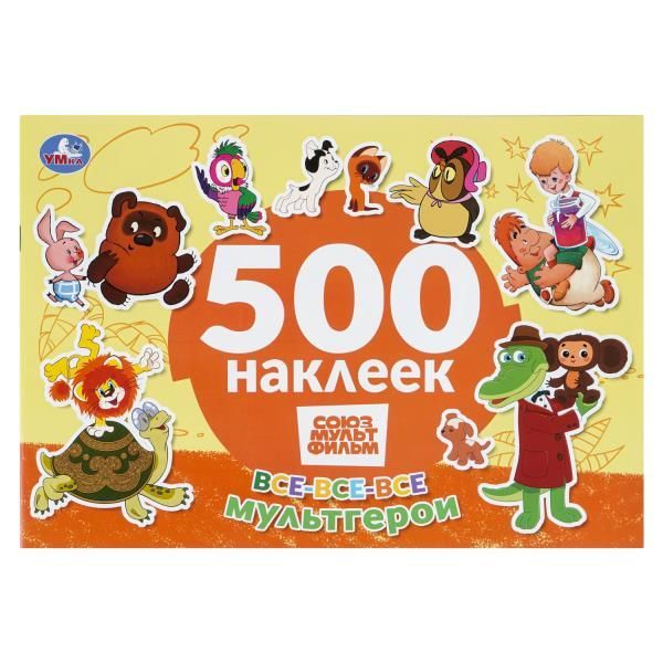 Обложка товара «500 НАКЛЕЕК. Все-все-все мультгерои. СОЮЗМУЛЬТФИЛЬМ. 300х200 мм. 4 стр.»
