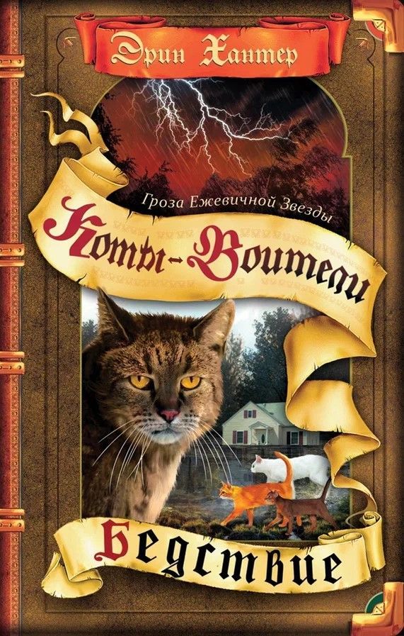 Обложка товара «Коты-воители. Гроза Ежевичной Звезды. Бедствие.»