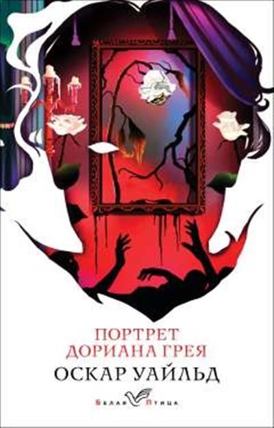 Обложка товара «Портрет Дориана Грея»