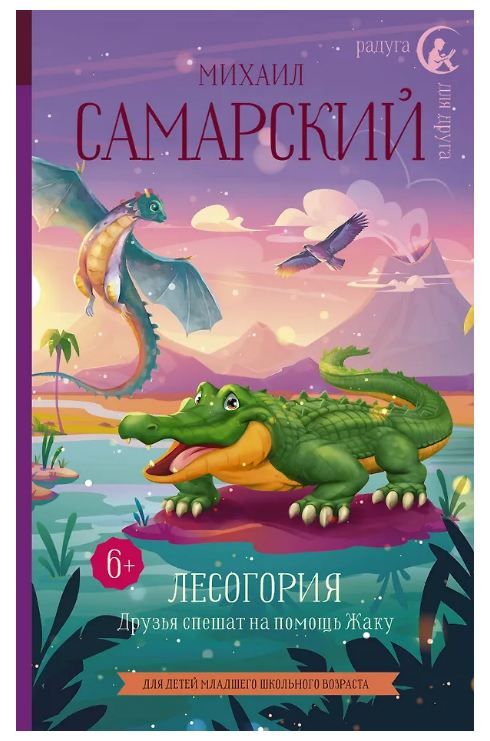 Обложка товара «Лесогория. Друзья спешат на помощь Жаку»
