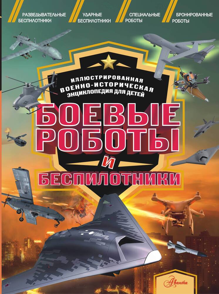 Обложка товара «Боевые роботы и беспилотники Олег Витальевич»