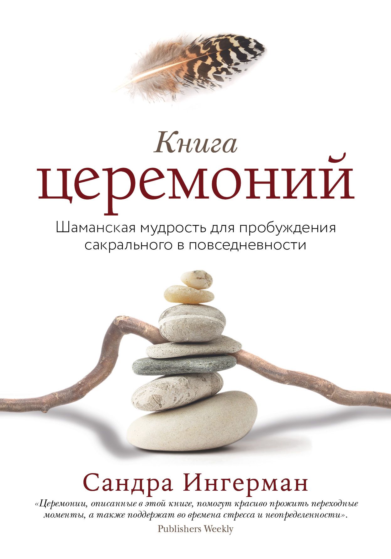 Обложка товара «Книга церемоний. Шаманская мудрость для пробуждения сакрального в повседневности Ингерман С.»