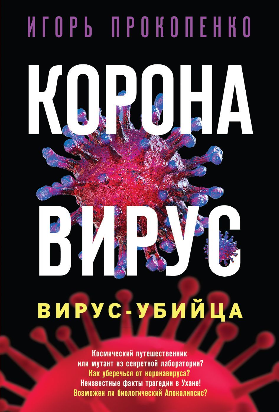 Обложка товара «Коронавирус. Вирус-убийца Прокопенко И.С.»