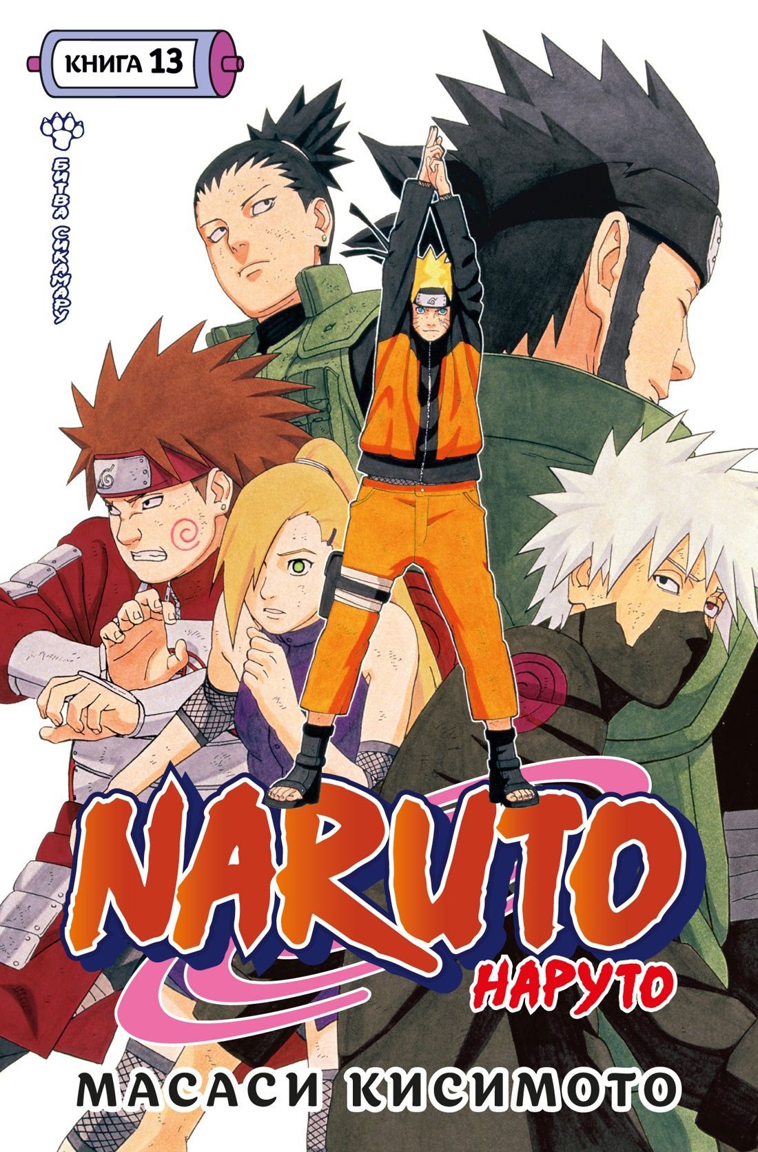 Обложка товара «Naruto. Наруто. Книга 13. Битва Сикамару»